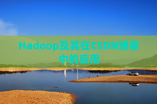 Hadoop及其在CSDN博客中的应用